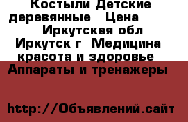 Костыли Детские деревянные › Цена ­ 1 000 - Иркутская обл., Иркутск г. Медицина, красота и здоровье » Аппараты и тренажеры   